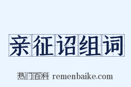 亲征诏组词是什么意思的图片